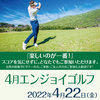 【イベントレポート】エンジョイゴルフ2022年第1弾（3/25）-サムネイル