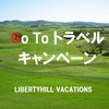 Go To トラベル」 活用術②　ゴルフ旅行編-サムネイル