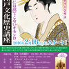 【終了】お江戸文化歴史講座（第１期）（2/16〜）-サムネイル