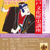 【終了】お江戸文化歴史講座 第3期（9/6〜）-サムネイル