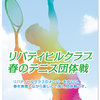 【中止】春のテニス団体戦（4/1）-サムネイル