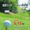 【終了】金澤コーチゴルフコースレッスン会（2017年5月）-サムネイル