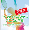 【終了】再開催　テニス団体戦（6/10）-サムネイル