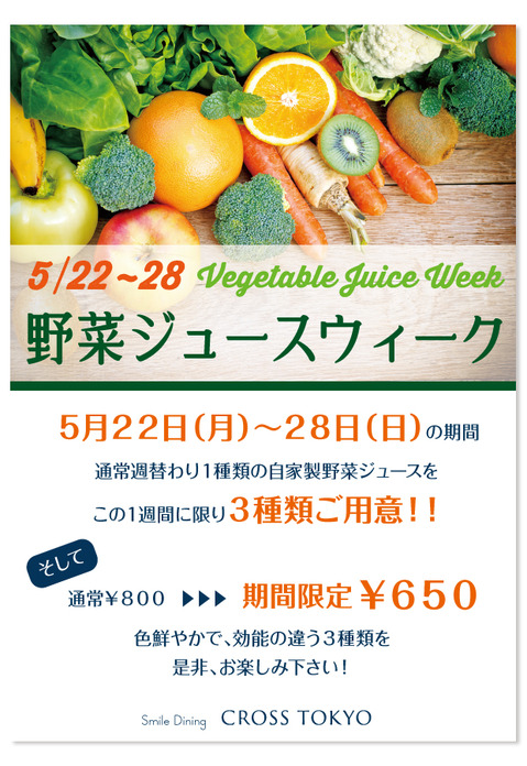 野菜ジュースウィーク_20170522.jpg