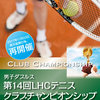 【終了】第14回 LHC男子テニスダブルス クラブチャンピオンシップ（3/4）-サムネイル