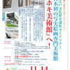 【終了】お江戸文化歴史講座ガイドツアー（番外編）（11/14）『ホキ美術館』-サムネイル