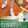 【終了】第15回男子テニスダブルスクラブチャンピオンシップ（11/23）-サムネイル