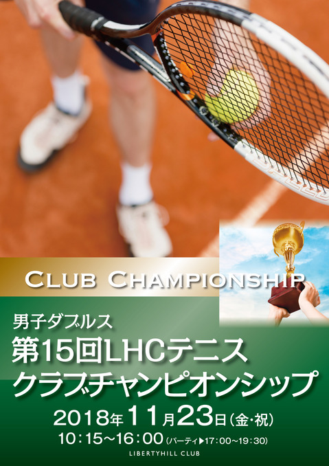 第15回LHCテニスクラブチャンピオンシップ.jpg