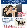 【終了】スペシャルレッスン『K-1 FITFIGHT』（12/14）-サムネイル