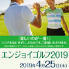 【終了】エンジョイゴルフ２０１９第２弾（4/25）-サムネイル