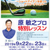 【終了】原敏之プロ特別ゴルフレッスン（9/22・9/23）-サムネイル