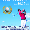 【終了】第17回 LHCゴルフ クラブチャンピオンシップ（10/15）-サムネイル