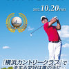 【終了】第19回 LHCゴルフ クラブチャンピオンシップ（10/20）-サムネイル