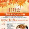 【終了】2022年11月会（11/18）-サムネイル