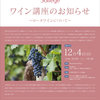【終了】第7回 ワイン講座(12/4)-サムネイル