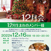【終了】2022年12月会（12/16）-サムネイル