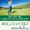 【終了】エンジョイゴルフ2023第2弾（4/７）-サムネイル