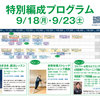 【終了】特別編成フィットネスプログラム（9/18・9/23）-サムネイル