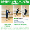 【終了】姿勢改善ストレッチ＆トレーニング講座（9/18）-サムネイル