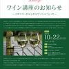 【終了】第17回ワイン講座（10/22）-サムネイル