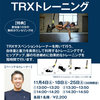 【終了】TRXトレーニング（11/4・11/18・11/25）-サムネイル