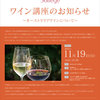 【終了】第18回ワイン講座（11/19）-サムネイル