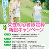【ゴルフ】女性初心者限定枠新設キャンペーン（2/1〜3/30）-サムネイル