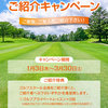 【終了】ゴルフスクール会員ご紹介キャンペーン（1/3〜3/30）-サムネイル