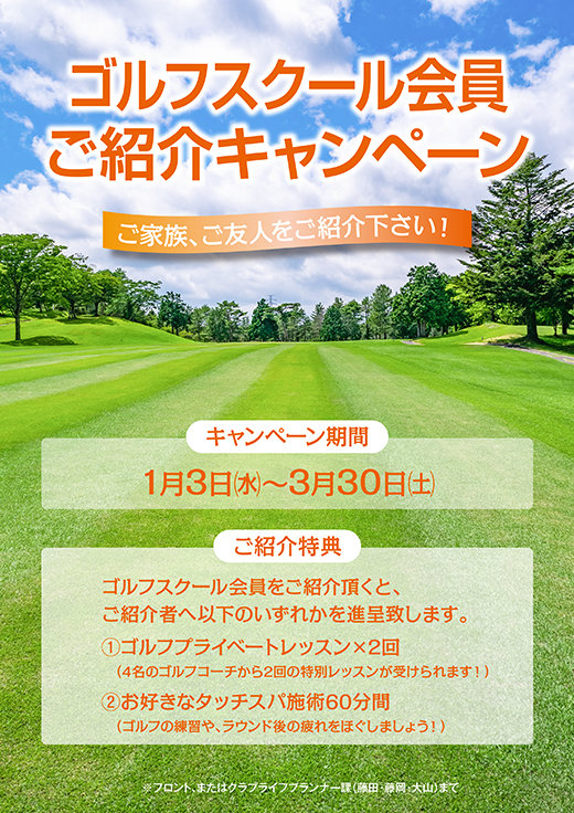 ゴルフスクール会員限定紹介キャンペーン_20240103.jpg