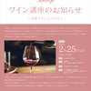【終了】第20回ワイン講座（2/25）-サムネイル