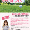 【ゴルフ】豊田奈未プロ ラウンドレッスン（5/24）-サムネイル