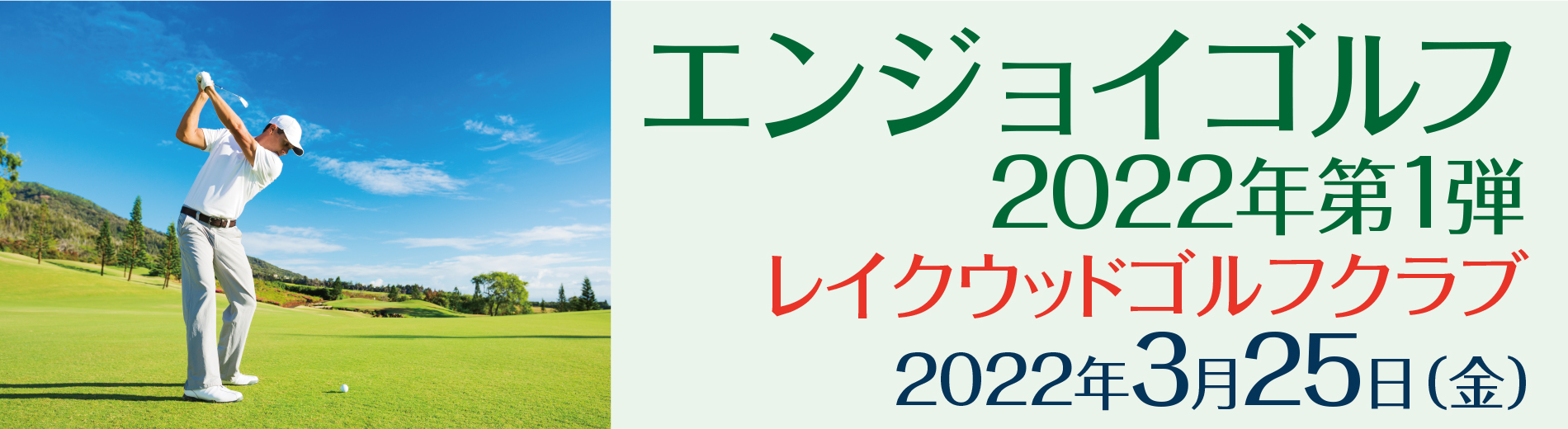 【ゴルフ】エンジョイゴルフ2022年第1弾（3/25）
